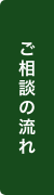 ご相談の流れ