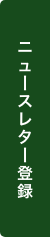 ニュースレター登録